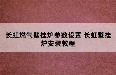 长虹燃气壁挂炉参数设置 长虹壁挂炉安装教程